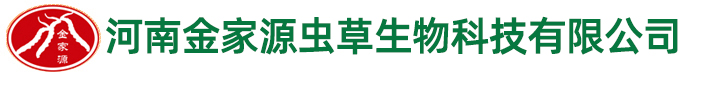 河南金家源蟲草生物科技有限公司
